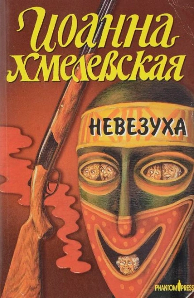 Закон постоянного невезения - Иоанна Хмелевская - Библиотека аудиокниг
