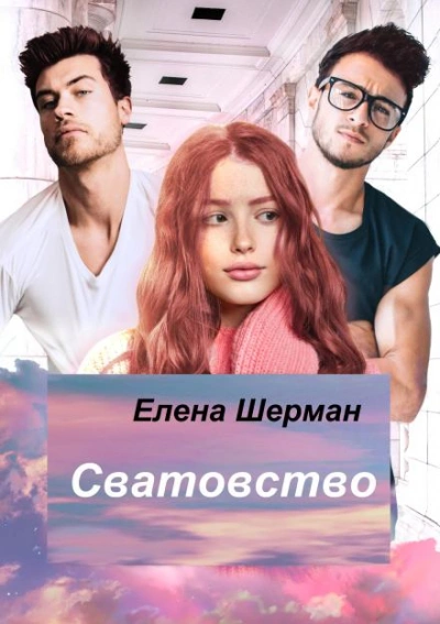 Сватовство - Елена Шерман - Библиотека аудиокниг