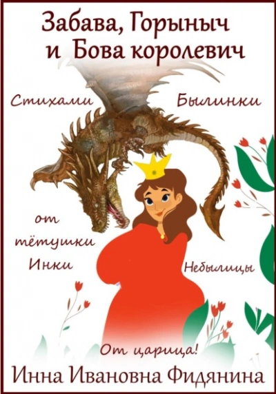 Забава, Горыныч и Бова королевич - Инна Фидянина - Библиотека аудиокниг