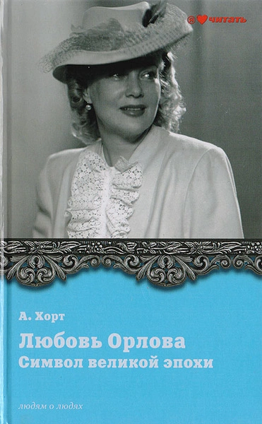 Символ великой эпохи. Любовь Орлова - Александр Хорт - Библиотека аудиокниг