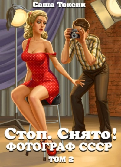 Стоп. Снято! Том 2 - Саша Токсик - Библиотека аудиокниг