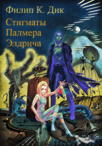 Стигматы Палмера Элдрича - Филип Дик - Библиотека аудиокниг