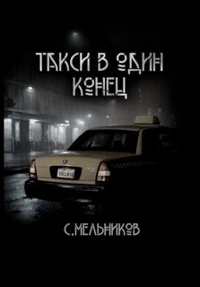 Такси в один конец - Сергей Мельников - Библиотека аудиокниг