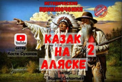 Казак на Аляске 2 - Вадим Силантьев - Библиотека аудиокниг