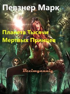 Планета Тысячи Мёртвых Принцев - Марк Певзнер - Библиотека аудиокниг