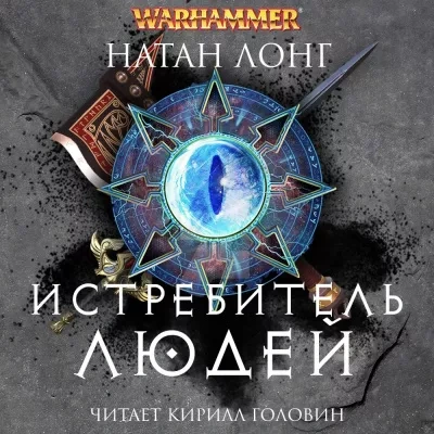 Истребитель людей - Натан Лонг - Библиотека аудиокниг