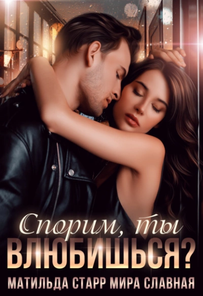 Спорим, ты влюбишься? - Юлия Николаева - Библиотека аудиокниг