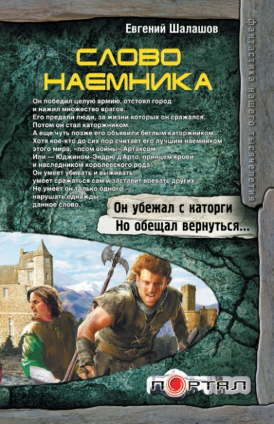 Слово наемника - Евгений Шалашов - Библиотека аудиокниг