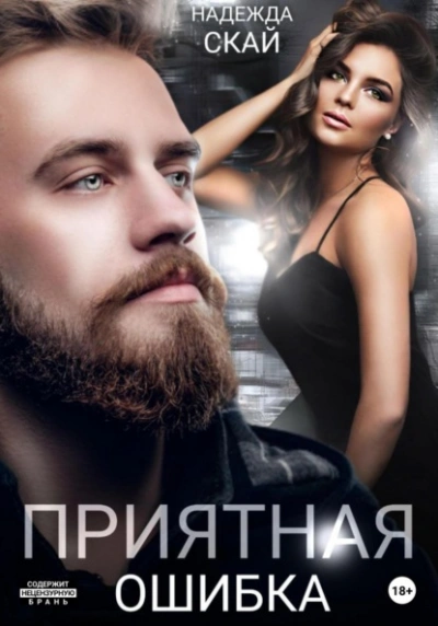 Приятная ошибка - Надежда Скай - Библиотека аудиокниг
