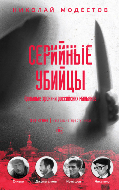 Серийные убийцы. Кровавые хроники российских маньяков - Николай Модестов - Библиотека аудиокниг