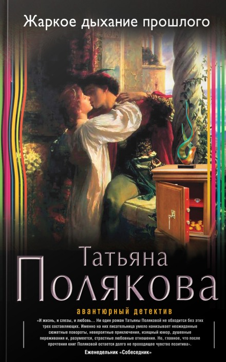 Жаркое дыхание прошлого - Татьяна Полякова - Библиотека аудиокниг