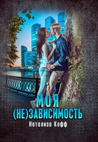 Моя (не)зависимость - Натализа Кофф - Библиотека аудиокниг