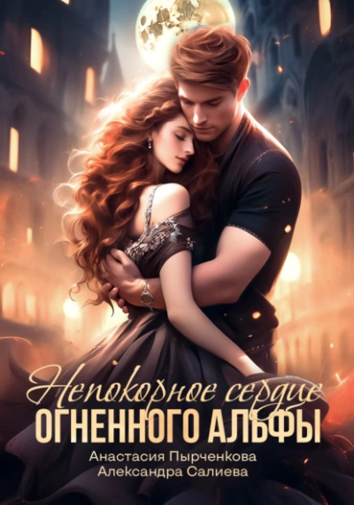Непокорное сердце огненного альфы - Александра Салиева, Анастасия Пырченкова - Библиотека аудиокниг