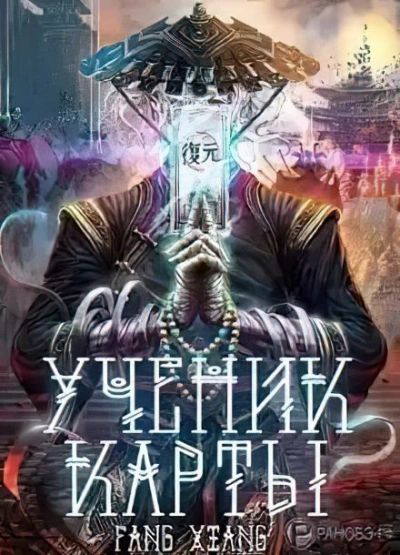 Ученик Карты. Часть 2 - Fang Xiang - Библиотека аудиокниг