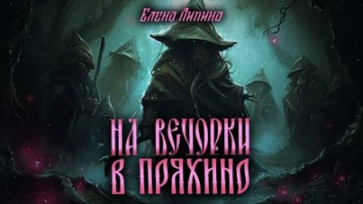 На вечорки в Пряхино - Елена Ликина - Библиотека аудиокниг