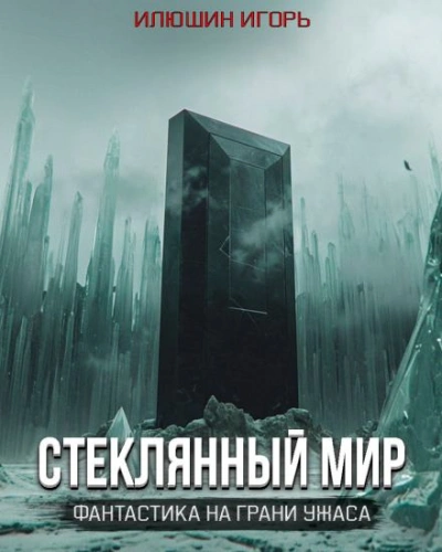 Стеклянный мир - Игорь Илюшин - Библиотека аудиокниг