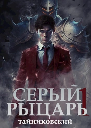 Серый рыцарь. Том I - Тайниковский - Библиотека аудиокниг