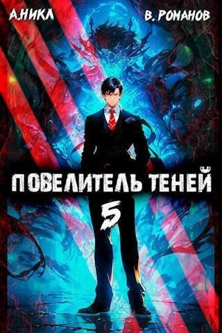 Повелитель теней. Книга 5 - А. Никл - Библиотека аудиокниг