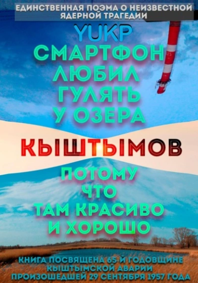 Смартфон любил гулять у озера Кыштымов, потому что там красиво и хорошо - YUKP - Библиотека аудиокниг