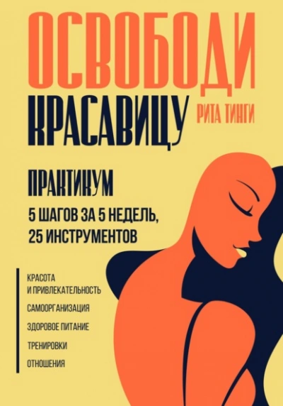 Освободи красавицу. Практикум. 5 шагов за 5 недель, 25 инструментов - Рита Тинги - Библиотека аудиокниг