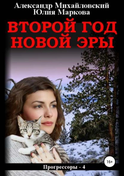 Второй год новой эры - Александр Михайловский - Библиотека аудиокниг