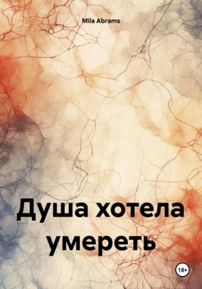 Душа хотела умереть - Mila Abrams - Библиотека аудиокниг