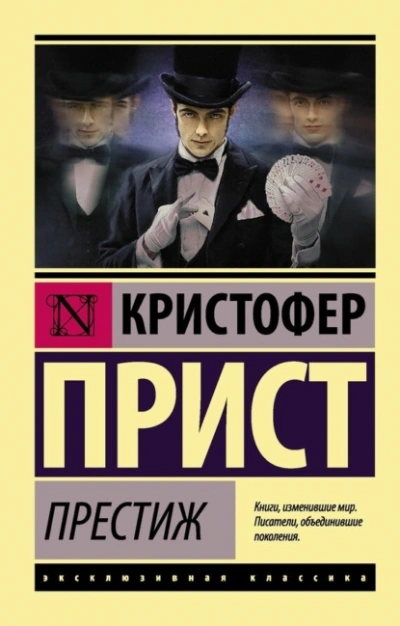 Престиж - Кристофер Прист - Библиотека аудиокниг