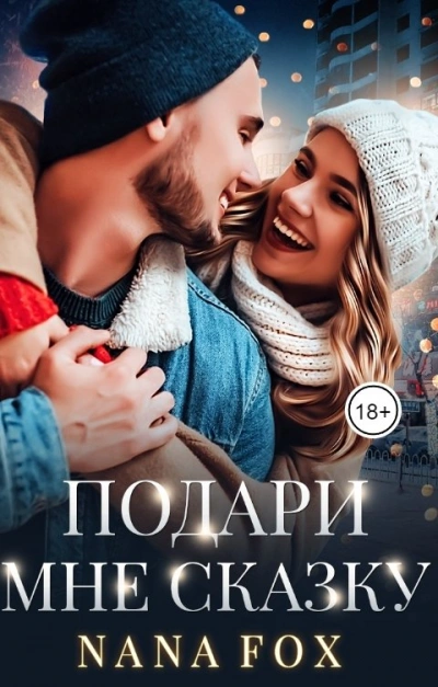 Подари мне сказку - Нана Фокс - Библиотека аудиокниг
