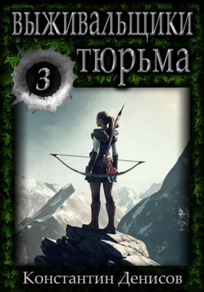 Борьба за жизнь. Тюрьма - Константин Денисов - Библиотека аудиокниг