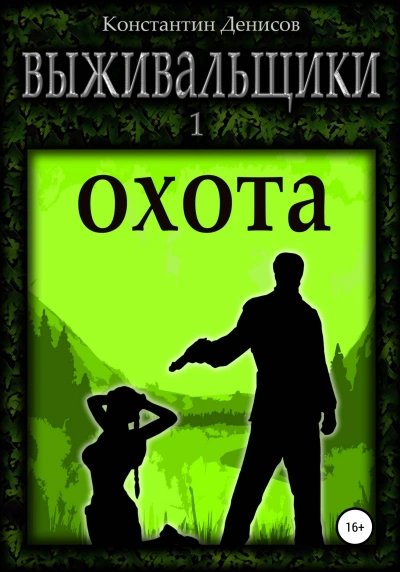 Борьба за жизнь. Охота - Константин Денисов - Библиотека аудиокниг