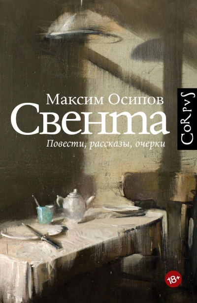 Свента - Максим Осипов - Библиотека аудиокниг