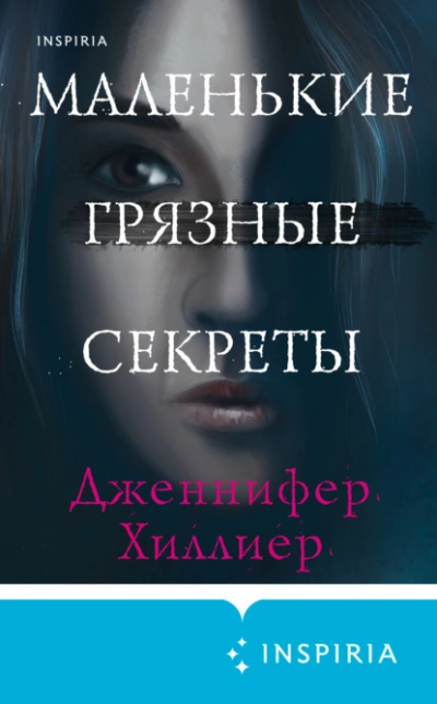 Маленькие грязные секреты - Дженнифер Хиллиер - Библиотека аудиокниг