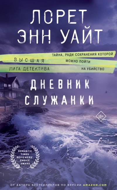Дневник служанки - Лорет Энн Уайт - Библиотека аудиокниг