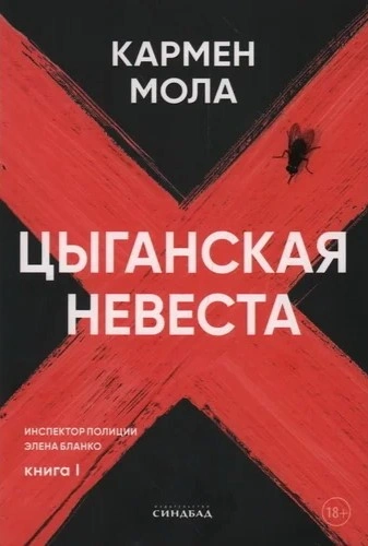 Цыганская невеста - Кармен Мола - Библиотека аудиокниг