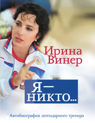 Ирина Винер: Я – никто. Автобиография легендарного тренера - Ирина Винер-Усманова - Библиотека аудиокниг