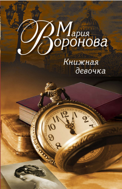 Книжная девочка - Мария Воронова - Библиотека аудиокниг