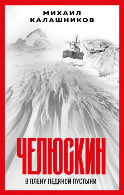 Челюскин. В плену ледяной пустыни - Михаил Калашников - Библиотека аудиокниг
