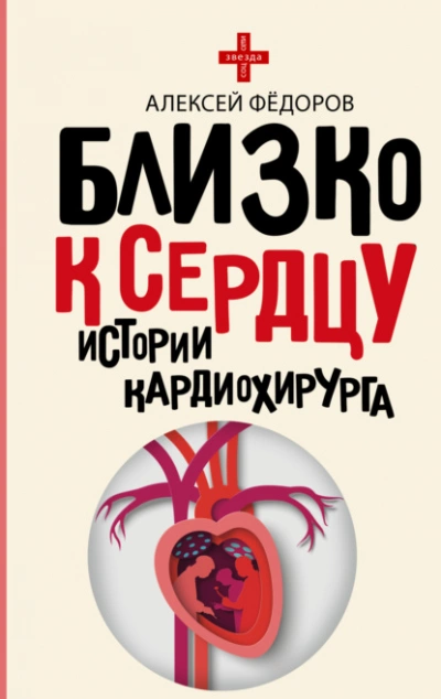 Близко к сердцу. Истории кардиохирурга - Алексей Фёдоров - Библиотека аудиокниг