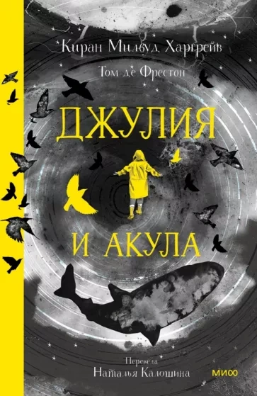 Джулия и акула - Киран Миллвуд Харгрейв - Библиотека аудиокниг