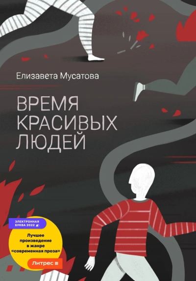 Время красивых людей - Елизавета Мусатова - Библиотека аудиокниг