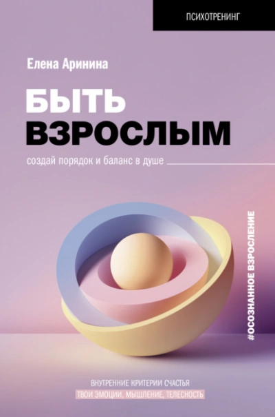 Быть взрослым. Создай порядок и баланс в душе. #осознанное взросление - Елена Аринина - Библиотека аудиокниг
