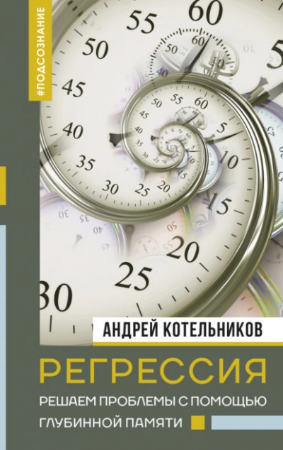 Регрессия. Решаем проблемы с помощью глубинной памяти - Андрей Котельников - Библиотека аудиокниг