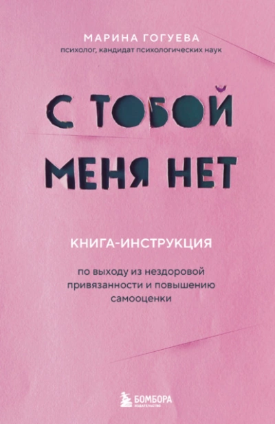 С тобой меня нет. Книга-инструкция по выходу из нездоровой привязанности и повышению самооценки - Марина Гогуева - Библиотека аудиокниг