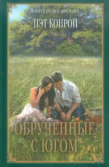 Обрученные с югом - Пэт Конрой - Библиотека аудиокниг