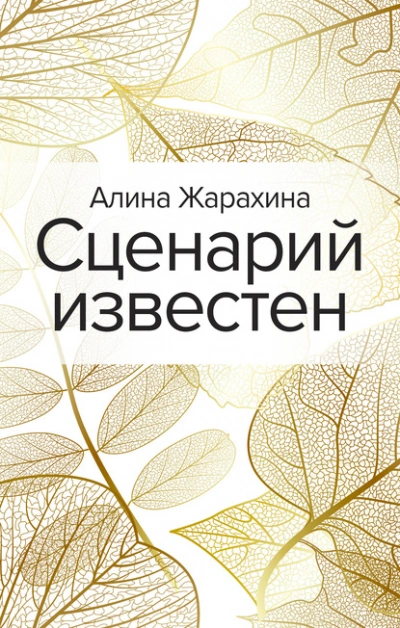 Сценарий известен - Алина Жарахина - Библиотека аудиокниг
