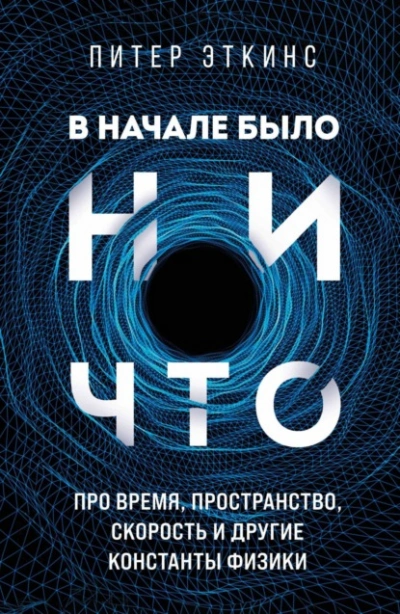 В начале было ничто. Про время, пространство, скорость и другие константы физики - Питер Эткинс - Библиотека аудиокниг