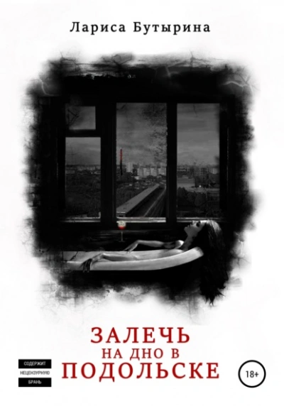 Залечь на дно в Подольске - Лариса Бутырина - Библиотека аудиокниг
