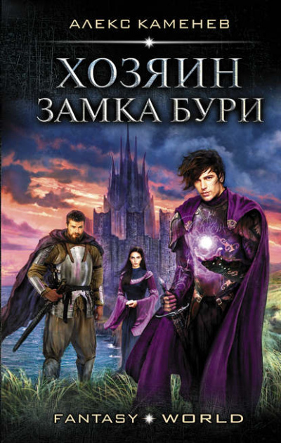 Хозяин Замка Бури - Алекс Каменев - Библиотека аудиокниг