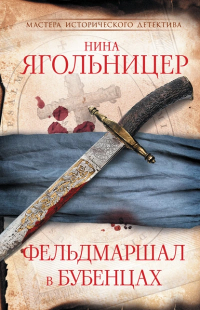 Фельдмаршал в бубенцах - Нина Ягольницер - Библиотека аудиокниг