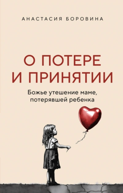 О потере и принятии. Божье утешение маме, потерявшей ребенка - Анастасия Боровина - Библиотека аудиокниг